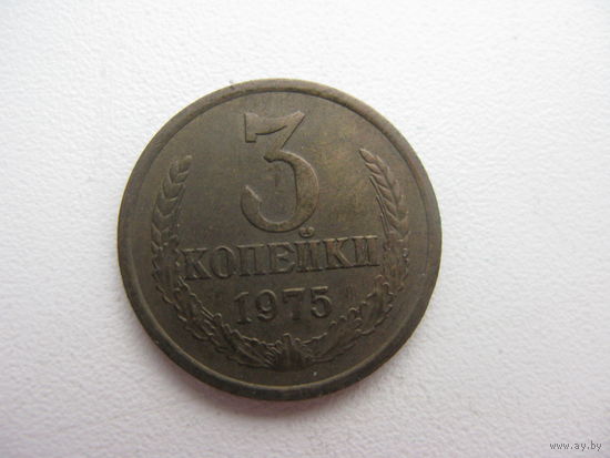 3 копейки  1975
