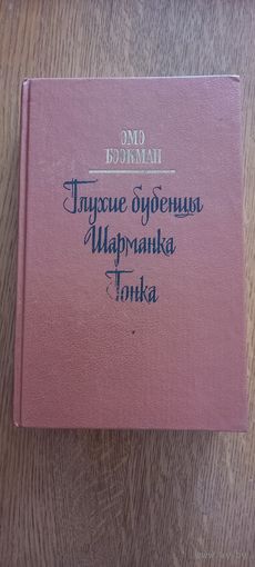 Эмэ.Бээкман.Глухие бубенцы.Шарманка.Гонка.