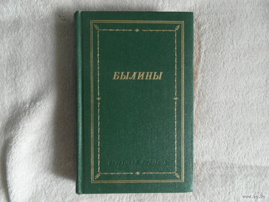 Былины. Серия: Библиотека поэта. Большая серия. Третье издание. 1986 г.