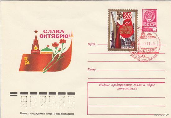 СССР 1978 МХК со СГ Слава Октябрю! (к2)