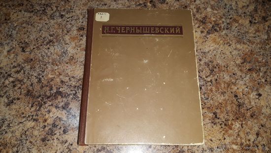 Антикварная книга  - Чернышевский - Что делать, Эстетика, Критика 1950 - культовая литература
