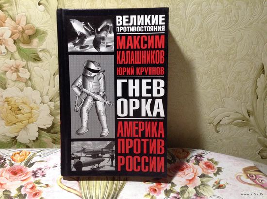 Гнев Орка