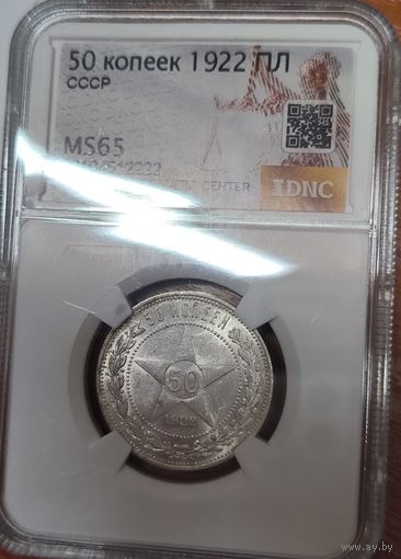 С рубля без мц! 50 копеек 1922 ms 65 РСФСР
