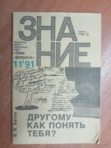 Виталий Батов "Другому как понять тебя?" из серии "Знание" 11/91