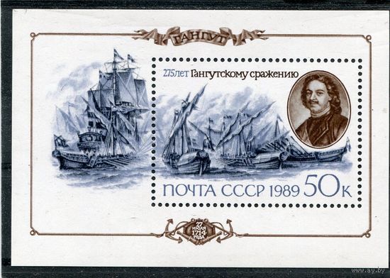 СССР 1989. 275 лет Гангутского сражения. Блок