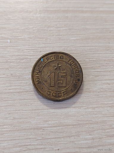 Жетон минторга 15 редкий