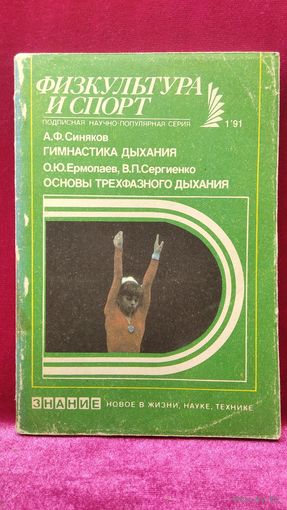А.Ф. Синяков. Гимнастика дыхания