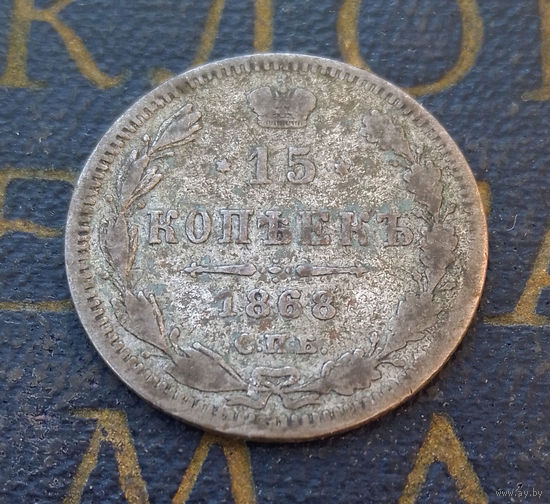 15 копеек 1868 HI Российская Империя #031-A2