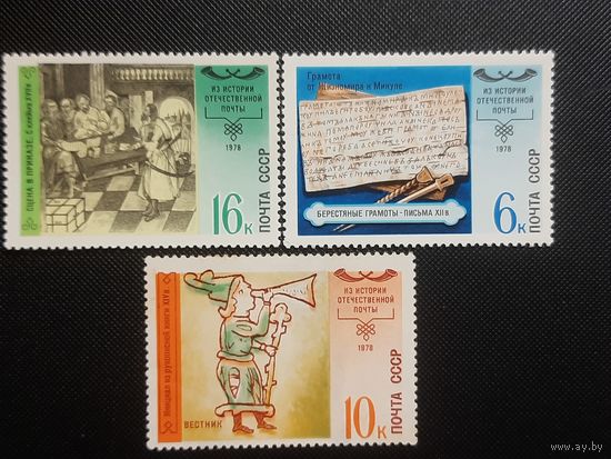 СССР. История почты. 1978г. чистая