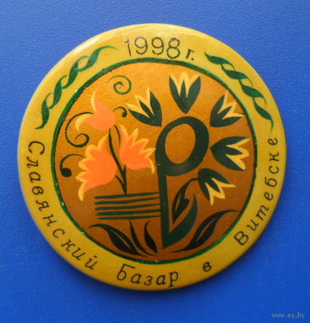 1998 Славянский базар  в Витебске