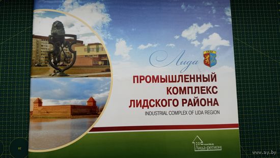 Брошюра о предприятиях г.Лида