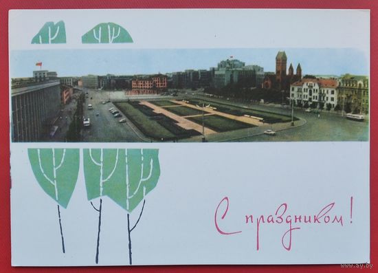 Филимонов В. Минск. Площадь Ленина. С праздником. 1966 г. Чистая