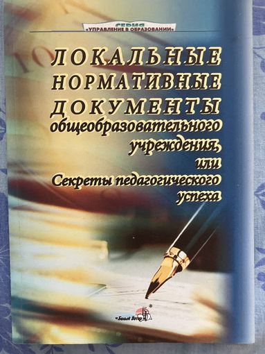 Локальные нормативные документы. Секреты педагогического успеха