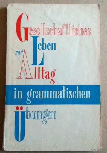 Deutsch ("Gesellschaftliches Leben und Alltag in grammatische Ubungen") Немецкий язык (Грамматические упражнения...)