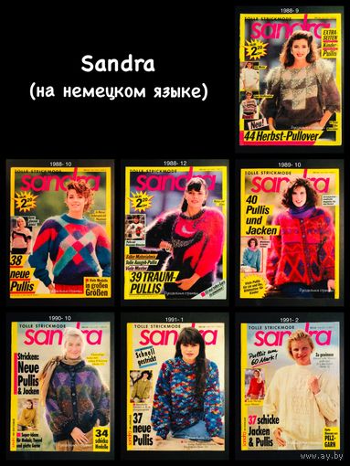 SANDRA на немецком языке