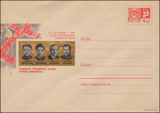 Художественный маркированный конверт СССР N 69-265 (25.04.1969) 16.1.1969 - впервые в мире создана экспериментальная космическая станция  Родина гордиться Вами, герои космоса!