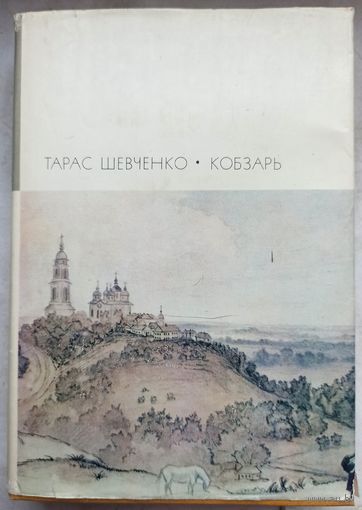 Тарас Шевченко. Кобзарь. Библиотека всемирной литературы. БВЛ. Серия 2-я. Том 124