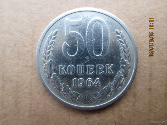 50 копеек 1964 медно-никелевый сплав