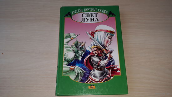 Свет Луна - русские народные сказки - рисунки на каждой странице - художники Бушкин, Самсоненко Минск Мет 2000 Е. Знак