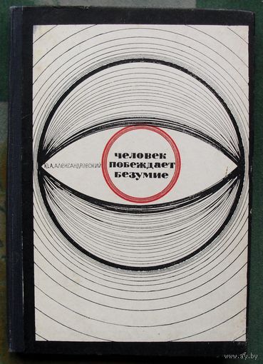 Человек побеждает безумие. Ю. А. Александровский.