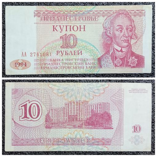 Купон 10 рублей Приднестровье 1994 г. АА серия