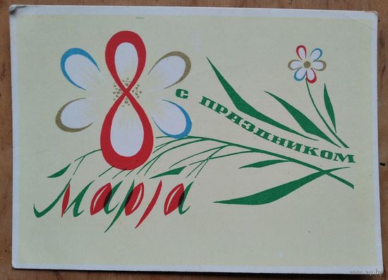 Иванов А. 8 марта. 1964 г. Подписана.