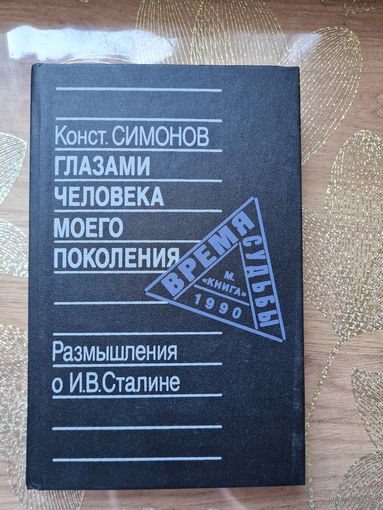 Константин Симонов Глазами человека моего поколения. Размышления о И.В.Сталине+ Дополнение(см. Фото)