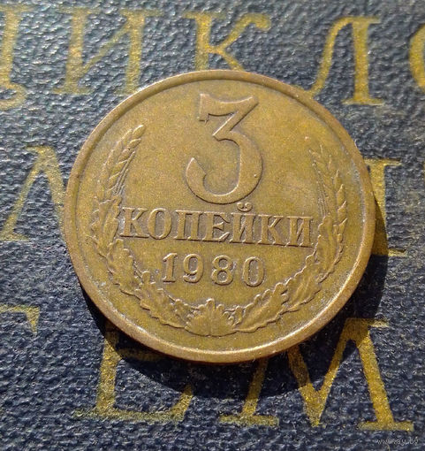 3 копейки 1980 СССР #46