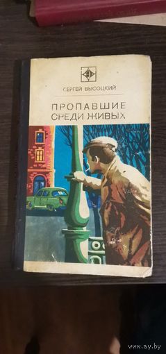 Высоцкий, Пропавшие среди живых