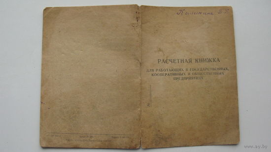1949 г. Расчётная книжка
