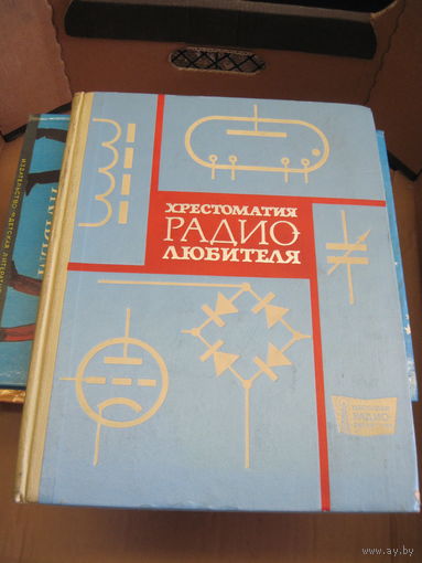Хрестоматия радиолюбителя. 1966 г.