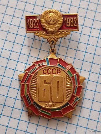 Значок 60 лет