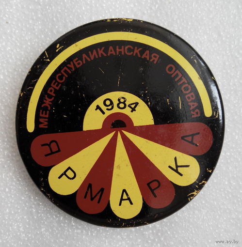 Межреспубликанская оптовая Ярмарка 1984 года  #0207