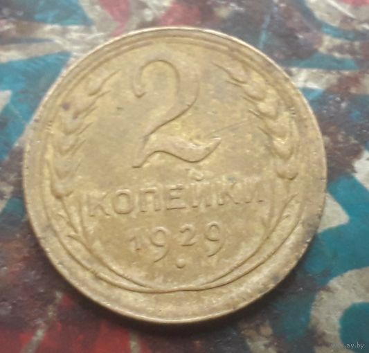 2 копейки 1929 года