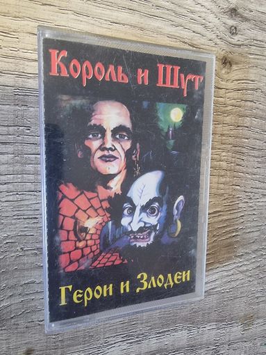 Аудиокассета Король и Шут
