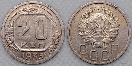 20 копеек 1935 г СССР