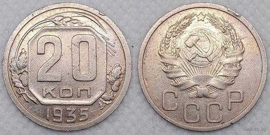 20 копеек 1935 г СССР