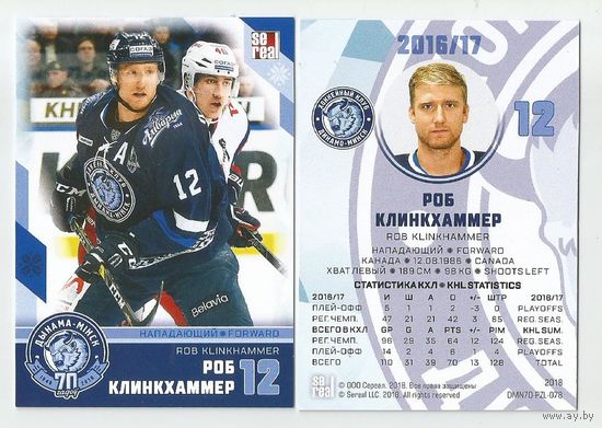 Роб Клинкхаммер / "Динамо" Минск/ Коллекция "SeReal Карточки ХК "Динамо" Минск 2008-2018".