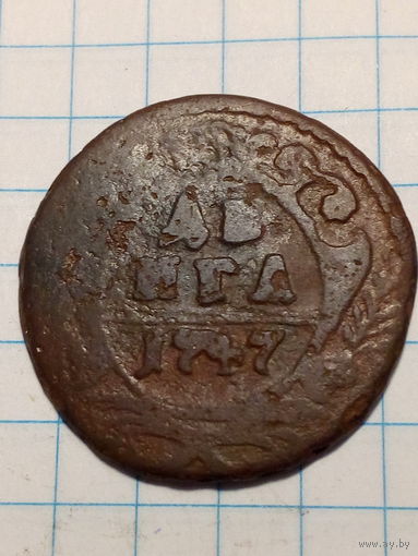 Деньга Российская Империя  1747 год