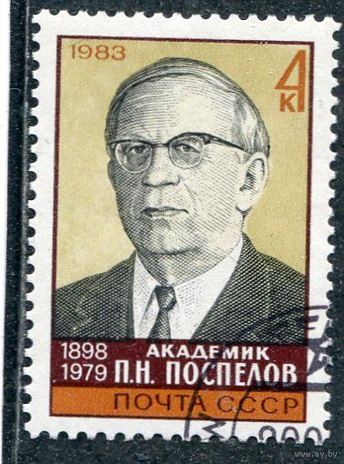 СССР 1983.. П.Поспелов