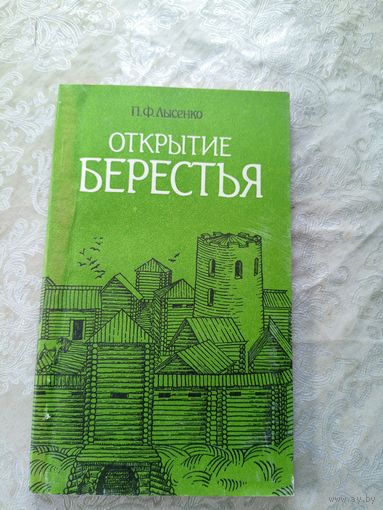 П.Ф.Лысенко"Открытие Берестья"\11д