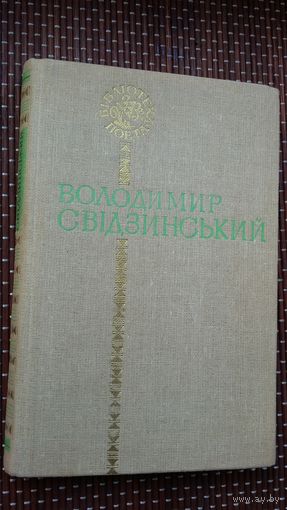 Уладзімір Свідзінскі. Паэзія (на ўкраінскай мове)
