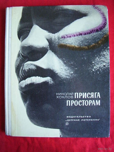 Николай Хохлов Присяга просторам