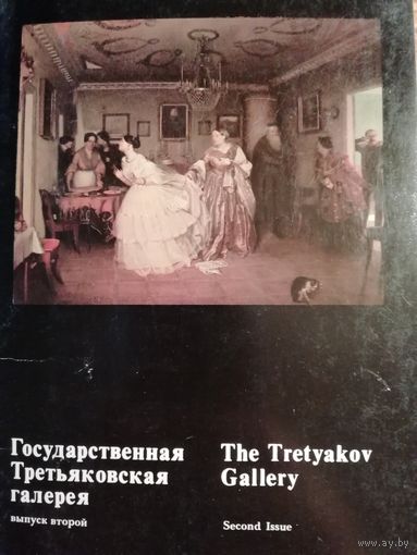 Государственная Третьяковская галерея. 16 открыток