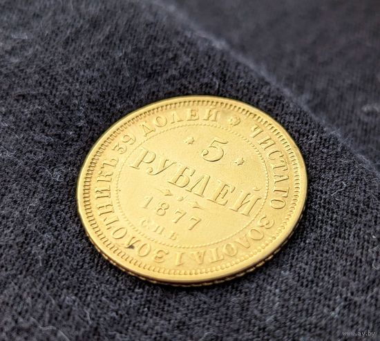 Монета 5 рублей 1877 года ЗОЛОТО 917пр