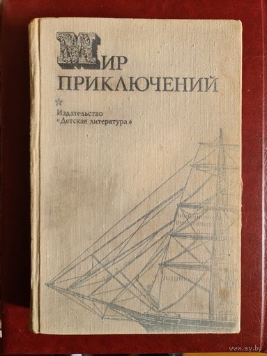 Мир приключений  1974