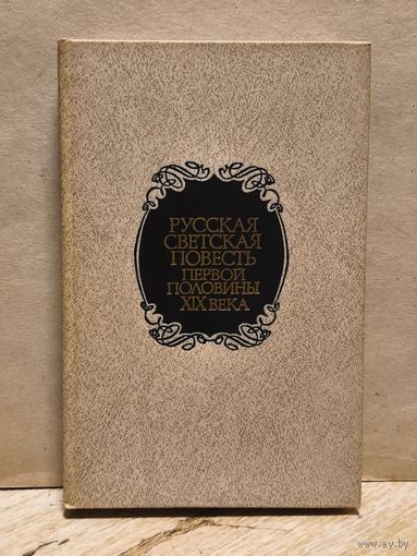 Бестужев-Марлинский А. - Русская светская повесть первой половины XIX века