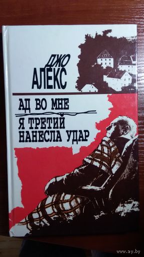 Джо Алекс	Ад во мне, Я третий нанесла удар	1994