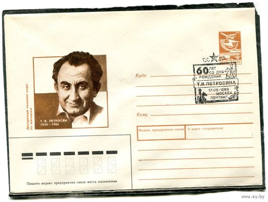 СССР 1989. ХМК. Конверт с СГ. Т.В. Петросян, двухкратный чемпион мира по шахматам. Гашение Москва 1989