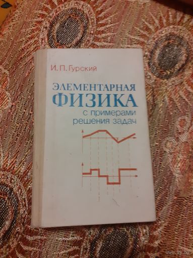 Элементарная физика